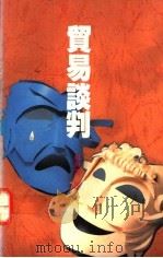 贸易谈判 1992 PDF电子版封面 9623140428 苏海潮著