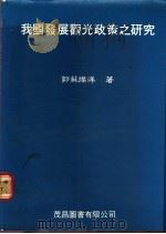 我国发展观光政策之研究 1987 PDF电子版封面 郭苏灿洋著