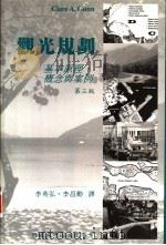 观光规划:基本原理、要领与案例 1999 PDF电子版封面 9578440596 Clare A.Gunn著;李英弘等译