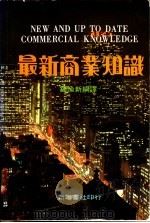 最新商业知识 1981 PDF电子版封面 9622070124 钟愉新编译