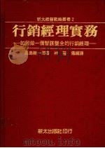 行销经理实务：如何做一个智谋双全的行销经理   1985  PDF电子版封面    长岛总一郎著；林隆仪编译 