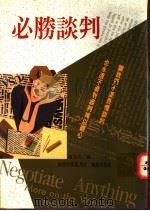 必胜谈判 1994 PDF电子版封面 9577870023 陈曼玲编