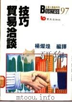 贸易洽谈技巧 1989 PDF电子版封面 杨灿煌编译