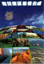 南投南区最佳去处   1983  PDF电子版封面    关山情，张幼雯主编 