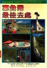东台湾最佳去处 1985 PDF电子版封面 户外生活杂志旅游编辑组编著;张幼雯主编