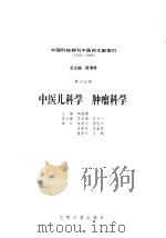 中国科技期刊中医药文献索引 1949-1986 第6分册 中医儿科学 肿瘤科学 1992 PDF电子版封面 7800912795 薛清录,胡骏焯主编;徐清河等编写