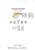 中国科技期刊中医药文献索引 1949-1986 第9分册 中医方剂学 1993 PDF电子版封面 7800912817 高泽明,石云锦主编;张秀芳等编写