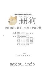 中国科技期刊中医药文献索引 1949-1986 第2分册 中医理论·针灸·气功·护理分册 1993 PDF电子版封面 7800912760 薛清录,窦锡凤主编