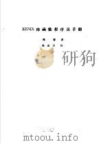 XENIX库函数程序员手册 1987 PDF电子版封面 胡先祥,郑蕾译