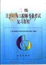 二级注册结构工程师专业考试复习教程   1999  PDF电子版封面  7502816933  《二级注册结构工程师专业考试复习教程》编委会编 