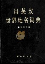 日英汉世界地名词典 1990 PDF电子版封面 7100000548 霍郁华主编