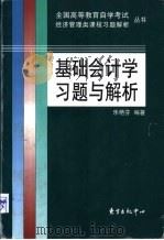 基础会计学习题与解析 1998 PDF电子版封面 7806273743 乐艳芬编著