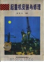起重机安装与修理   1996  PDF电子版封面  753751478X  陈敢泽编著 