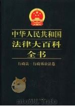 中华人民共和国法律大百科全书  行政法·行政诉讼法卷   1999  PDF电子版封面  7202024284  许崇德等总主编；吴新平等主编 