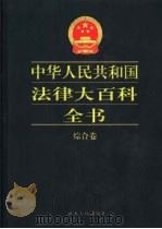 中华人民共和国法律大百科全书  综合卷   1999  PDF电子版封面  7202024330  许崇德等总主编；杨鹤皋等卷主编 