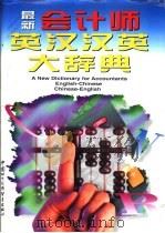 最新会计师英汉汉英大辞典   1997  PDF电子版封面  7800045455  谢振清主编 