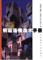 钢筋连接技术手册 1999 PDF电子版封面 7112038553 吴成材,杨熊川等编