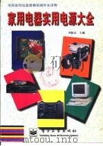 家用电器实用电源大全 1998 PDF电子版封面 750534479X 刘振东主编