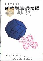 矿物学简明教程 1989 PDF电子版封面 7116005234 戈定夷等编