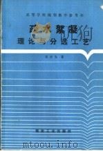 疏水絮凝理论与分选工艺 1993 PDF电子版封面 7502008977 宋少先著
