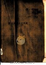 斯塔赫煤岩学教程   1990  PDF电子版封面  7502002561  （联邦德国）斯塔赫（Stach，E.）等著；杨 起等译 