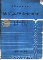 选矿工程专业英语 1993 PDF电子版封面 7502008047 蔡璋,匡亚莉编