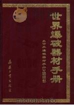 世界爆破器材手册 1999 PDF电子版封面 7801327012 曹欣茂主编;《世界爆破器材手册》编辑部编