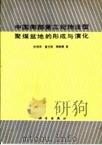 中国南部第三纪地洼型聚煤盆地的形成与演化 1990 PDF电子版封面 7030015770 彭格林等著