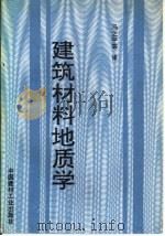 建筑材料地质学 1992 PDF电子版封面 7800901335 (美)普伦蒂斯著;马之平等译