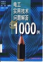 电工实用技术问题解答1000例 1996 PDF电子版封面 7115060312 杨国治,刘镒多等编著