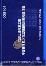 混凝土结构施工图平面整体表示方法制图规则和构造祥图（ PDF版）