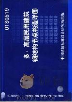 多、高层民用建筑钢结构节点构造详图（ PDF版）
