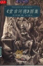 《堂吉诃德》图集   1999  PDF电子版封面  7534723981  （西）塞万提斯原著；（法）陀莱绘 
