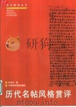 历代名帖风格赏评 1999 PDF电子版封面 7810196928 沈语冰著