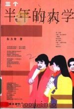 三个半年的大学 1999 PDF电子版封面 7536028482 东方舟著