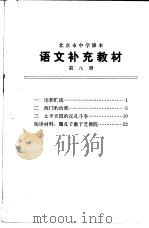 语文补充教材  第8册（1974 PDF版）