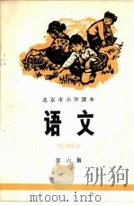 语文 第6册 1973 PDF电子版封面 K7071·166 北京市教育局教材编写组编