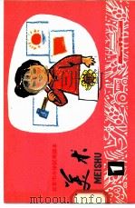 美术 第1册 1972 PDF电子版封面 北京市教育局中小学教材编写组编