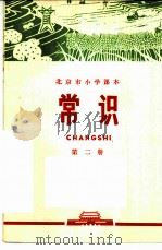 常识  第2册（1972 PDF版）