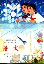 语文  第9册  试用本   1980  PDF电子版封面  K7012·0189  中小学通用教材小学语文编写组编 