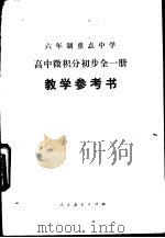 高中微积分初步 全1册 试用本 教学参考书 1984 PDF电子版封面 K7012·0724 吉林省教育学院编