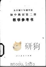 初中俄语  第2册  试用本  教学参考书（1978 PDF版）