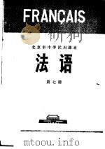 法语 第7册 1975 PDF电子版封面 K7071·293 北京市教育局教材编写组编