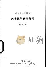 美术教学参考资料  第5册   1978  PDF电子版封面  K7071·560  北京教育学院教材教研部编 