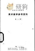 美术教学参考资料 第2册 1979 PDF电子版封面 K7071·584 北京教育学院教材教研部编