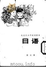日语 第5册 1979 PDF电子版封面 K7071·573 北京市教育学院教材教研部编