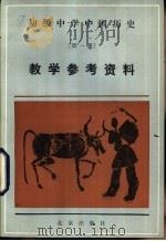 初级中学中国历史第1册教学参考资料 1983 PDF电子版封面 7071·928 北京教育学院编