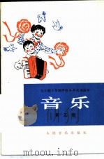 音乐 第5册 1980 PDF电子版封面 8026·K3 上海市中小学教材编写组编