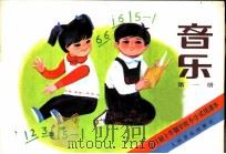 音乐 第1册 1980 PDF电子版封面 8026·K1 上海市中小学教材编写组编