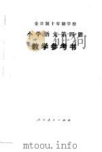 全时制十年制学校小学语文第4册  试用本  教学参考书   1979  PDF电子版封面  K7012·0165  中小学通用教材小学语文编写组编 